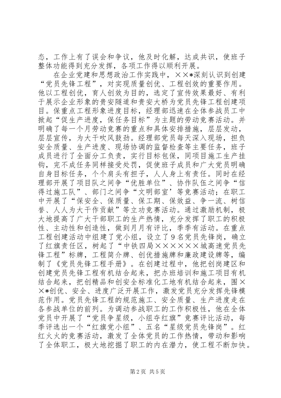 企业党委书记先进事迹材料_第2页