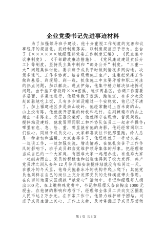 企业党委书记先进事迹材料