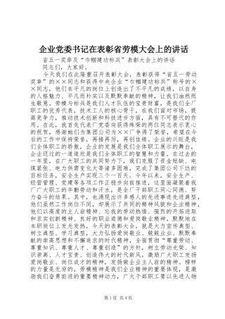 企业党委书记在表彰省劳模大会上的致辞