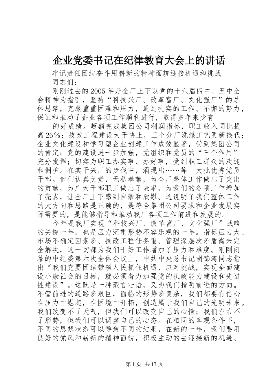 企业党委书记在纪律教育大会上的致辞_第1页