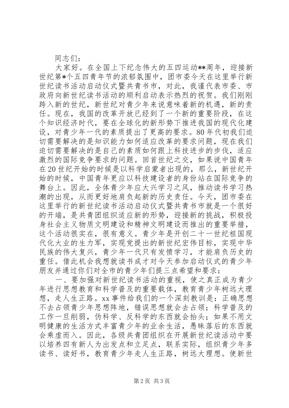 启动仪式领导致辞稿篇_第2页