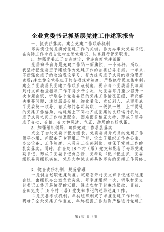 企业党委书记抓基层党建工作述职报告