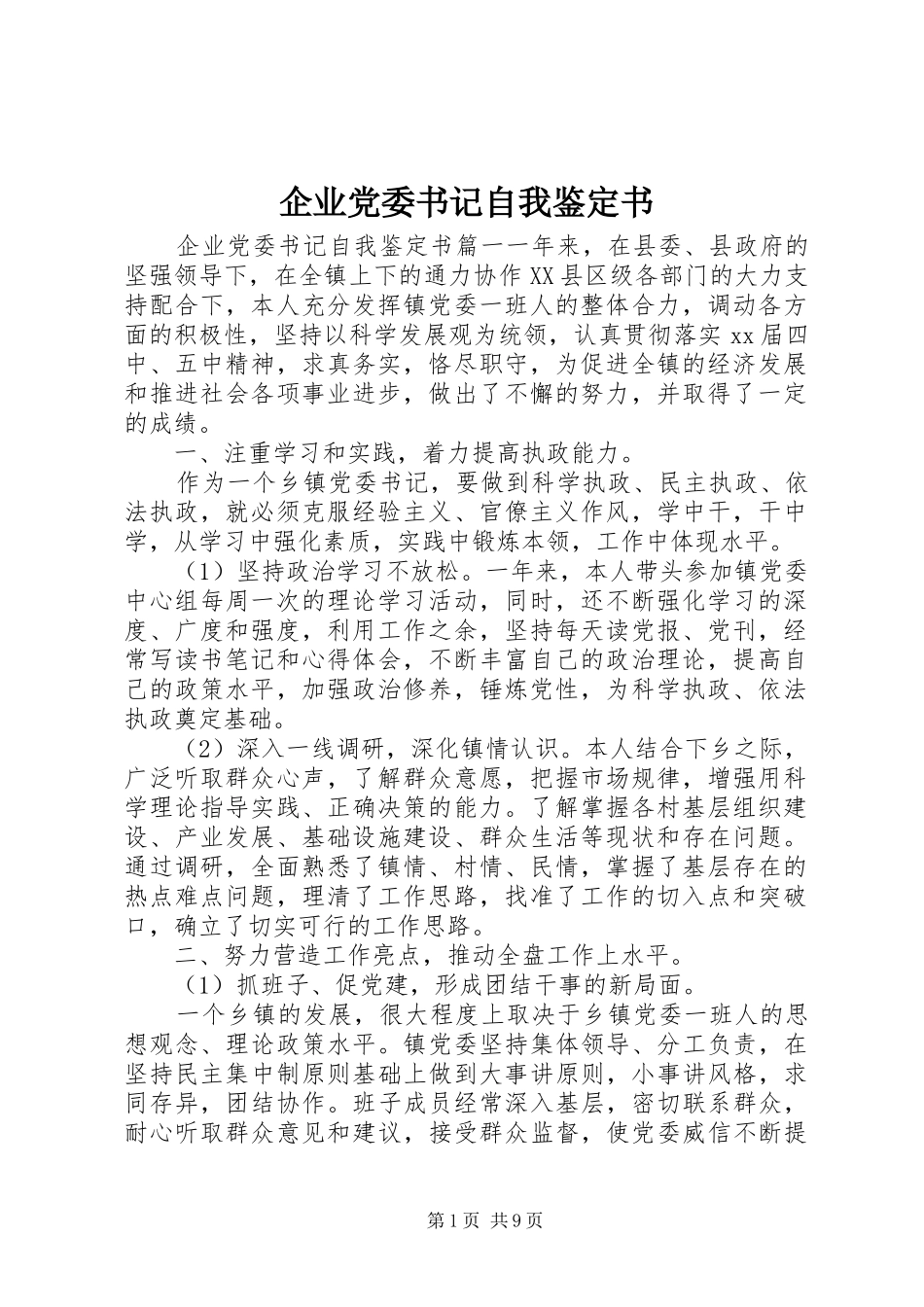 企业党委书记自我鉴定书_第1页