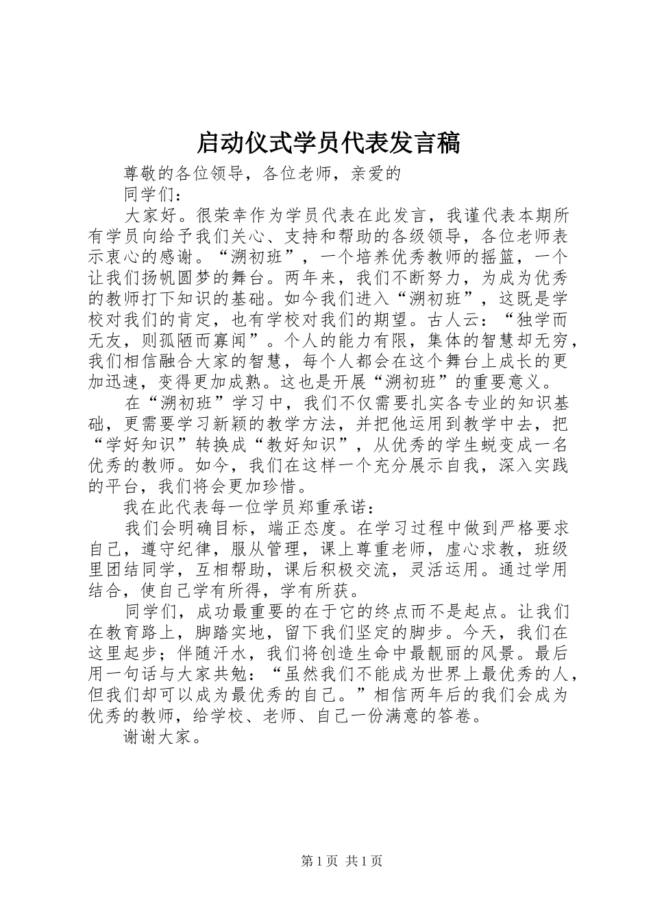 启动仪式学员代表讲话稿_第1页