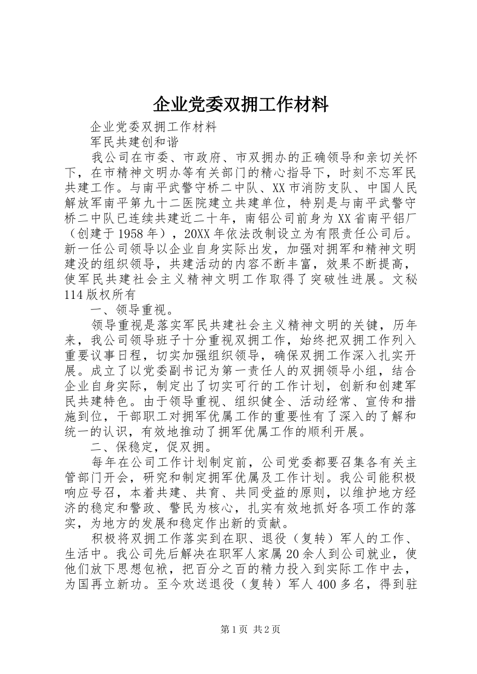 企业党委双拥工作材料_第1页