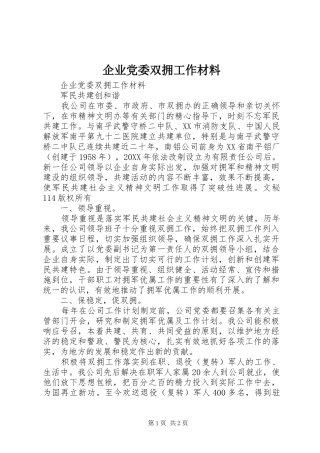 企业党委双拥工作材料