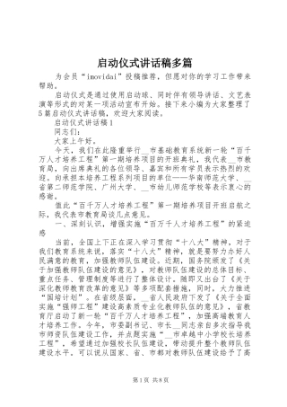 启动仪式致辞稿多篇