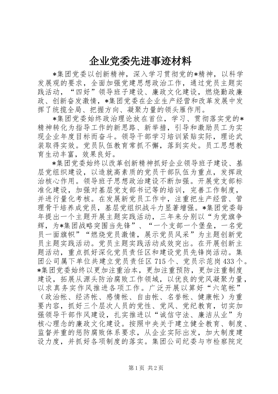 企业党委先进事迹材料_第1页