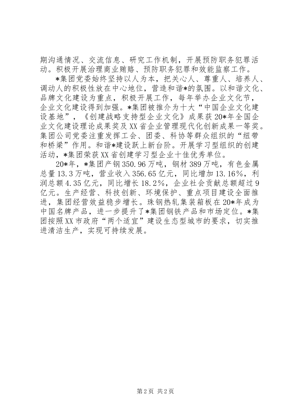 企业党委先进事迹材料_第2页