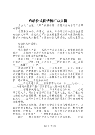 启动仪式致辞稿汇总多篇