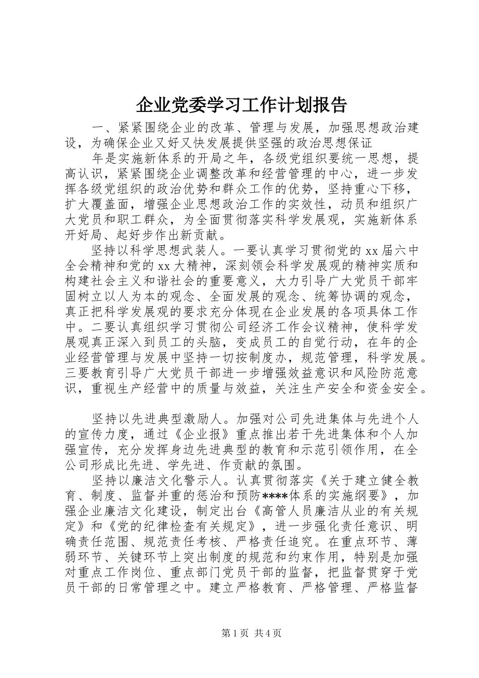 企业党委学习工作计划报告_第1页