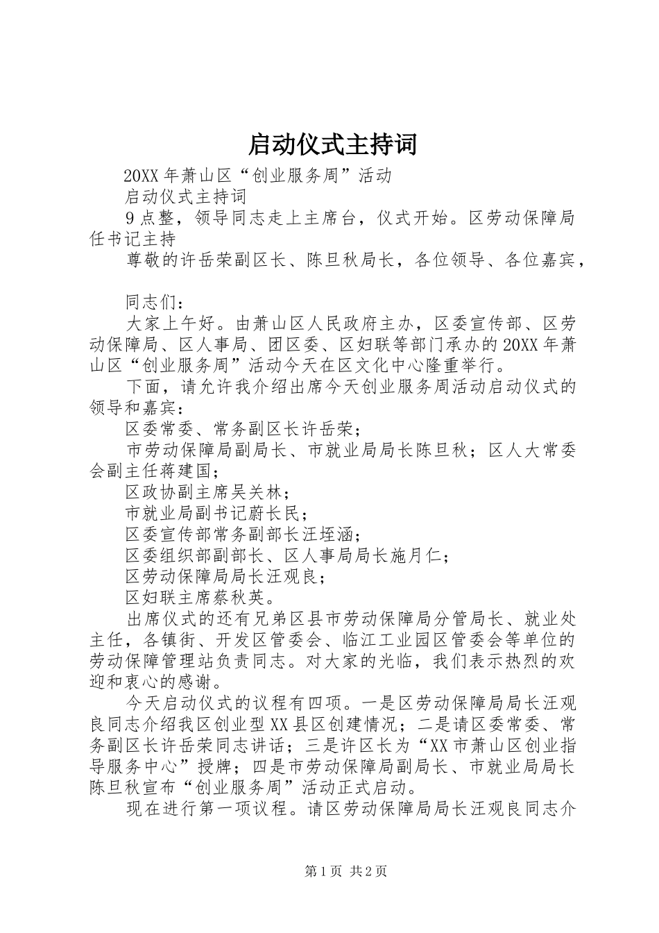 启动仪式主持词_第1页