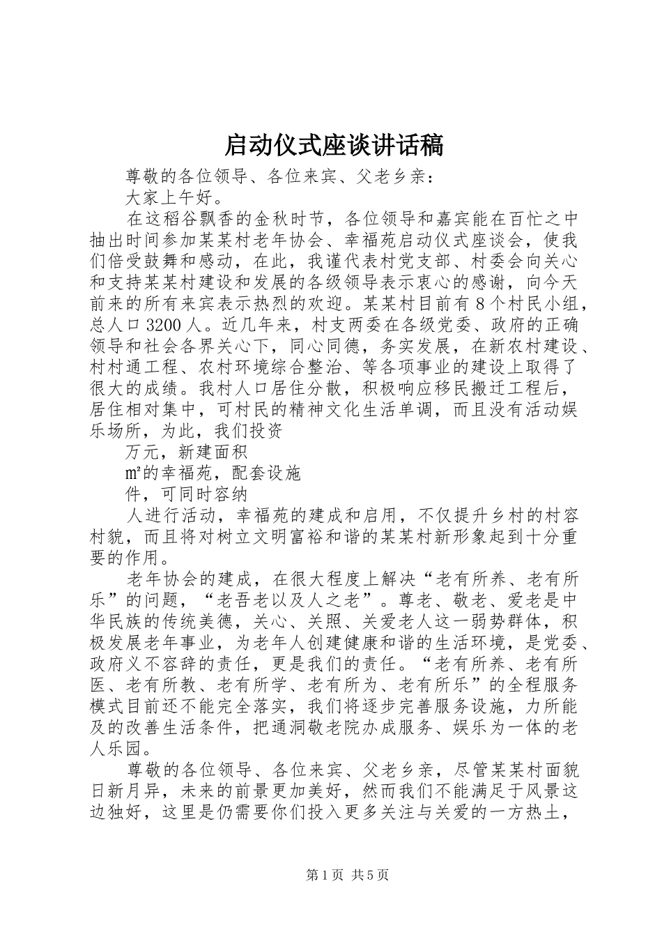 启动仪式座谈致辞稿_第1页