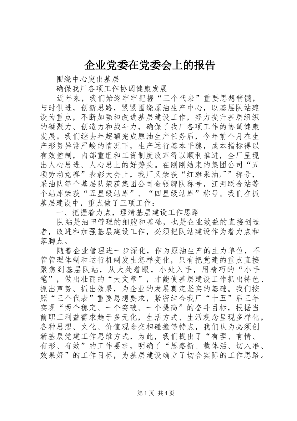企业党委在党委会上的报告_第1页