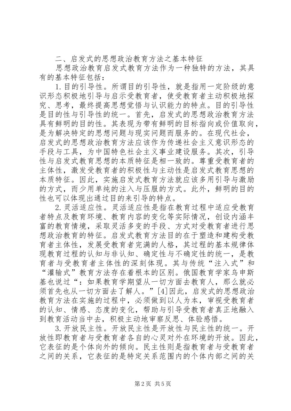 启发式思想政治教育方法探究_第2页