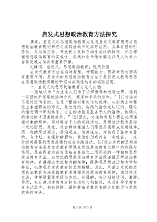 启发式思想政治教育方法探究