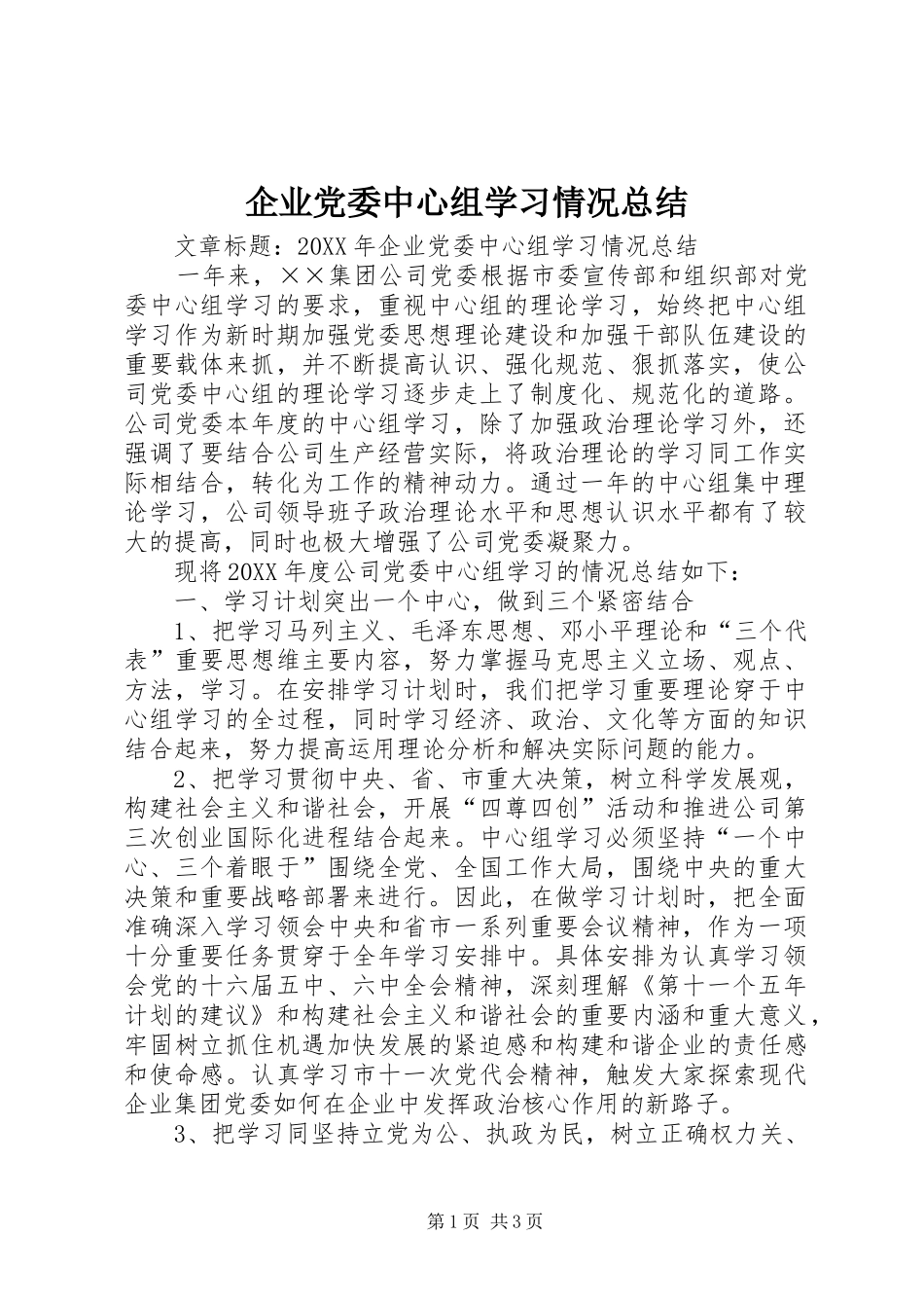企业党委中心组学习情况总结_第1页