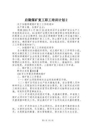 启隆煤矿复工职工培训计划