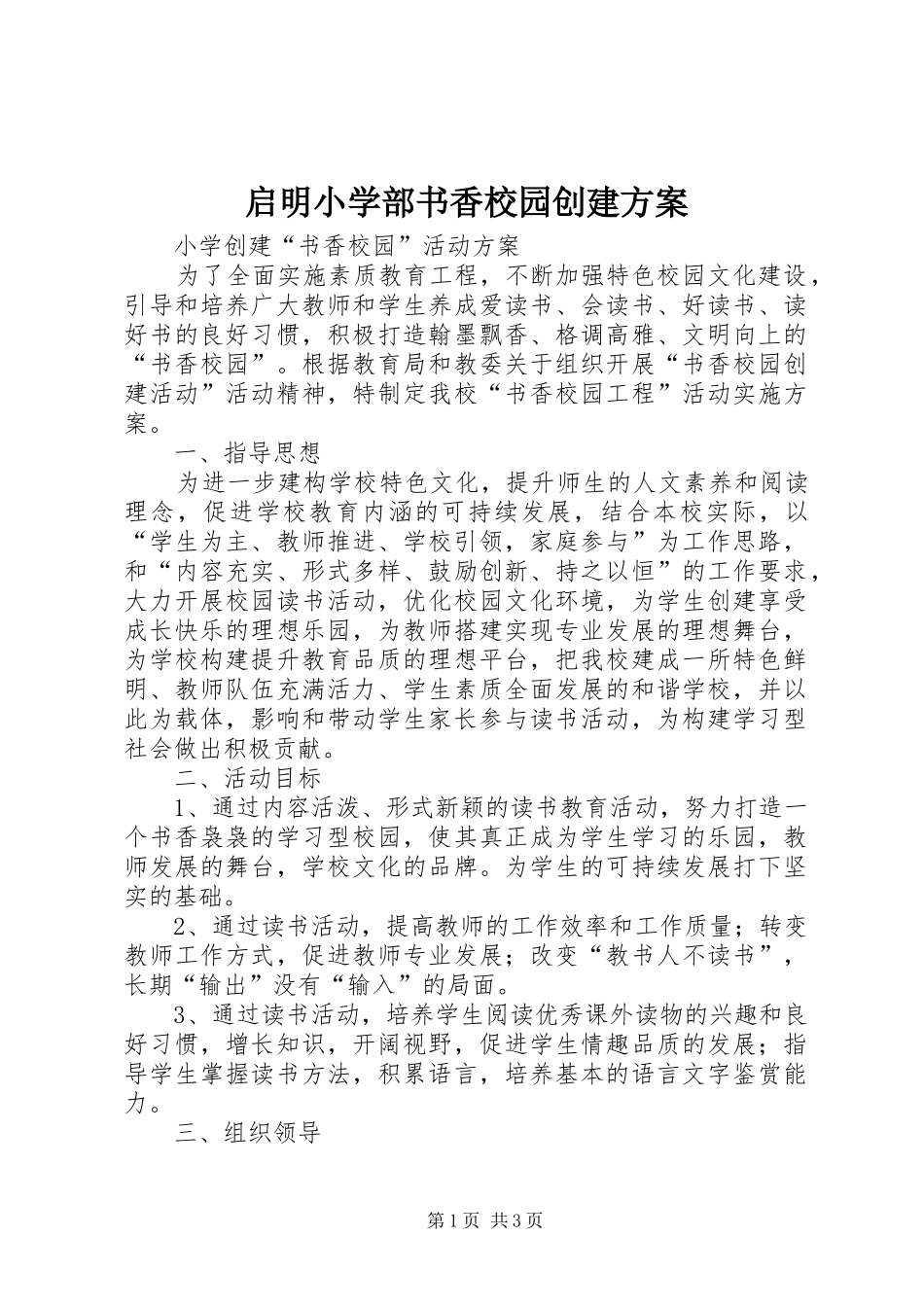 启明小学部书香校园创建方案_第1页