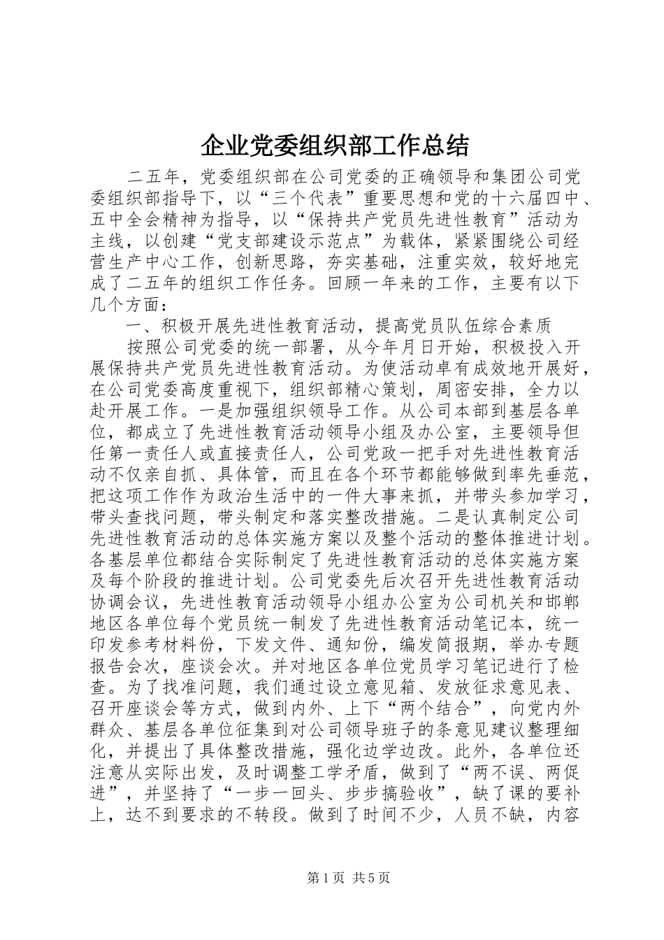 企业党委组织部工作总结_第1页