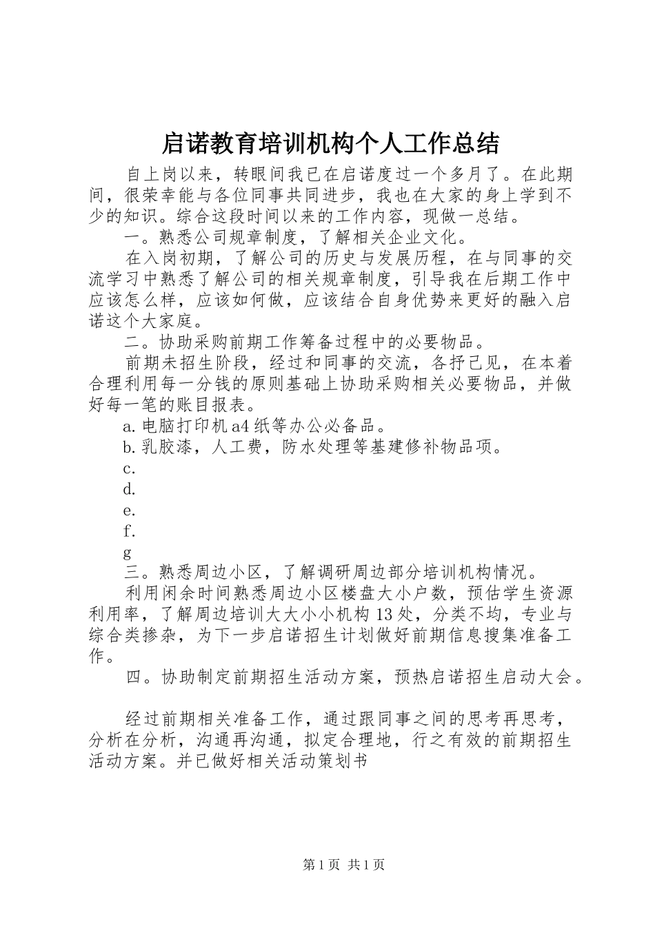 启诺教育培训机构个人工作总结_第1页