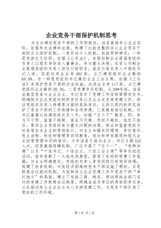 企业党务干部保护机制思考