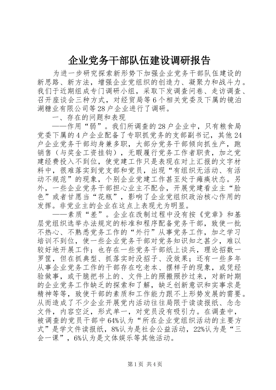 企业党务干部队伍建设调研报告_第1页