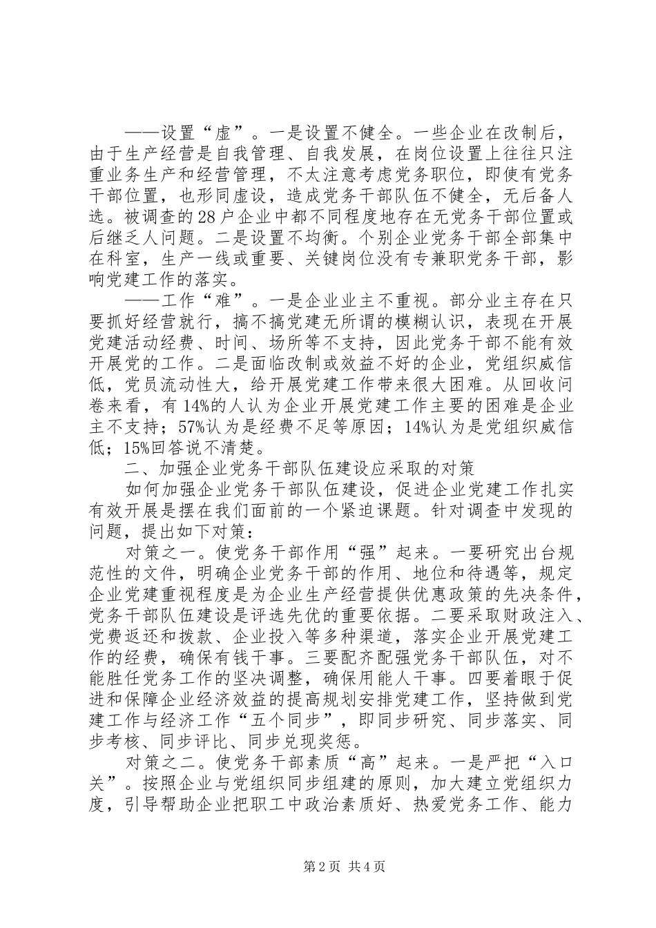 企业党务干部队伍建设调研报告_第2页