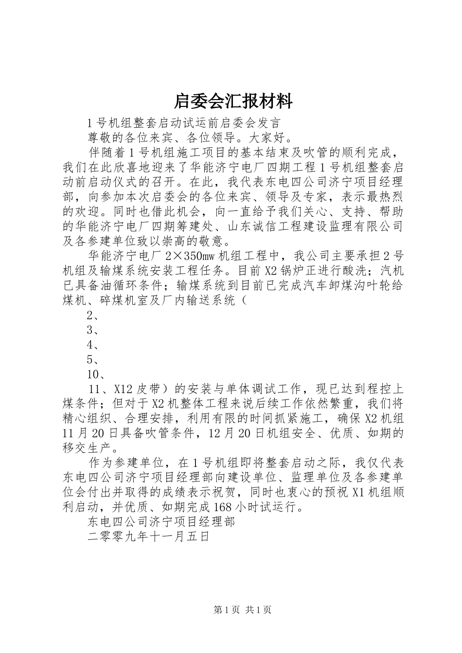 启委会汇报材料_第1页