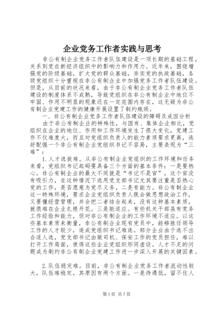 企业党务工作者实践与思考