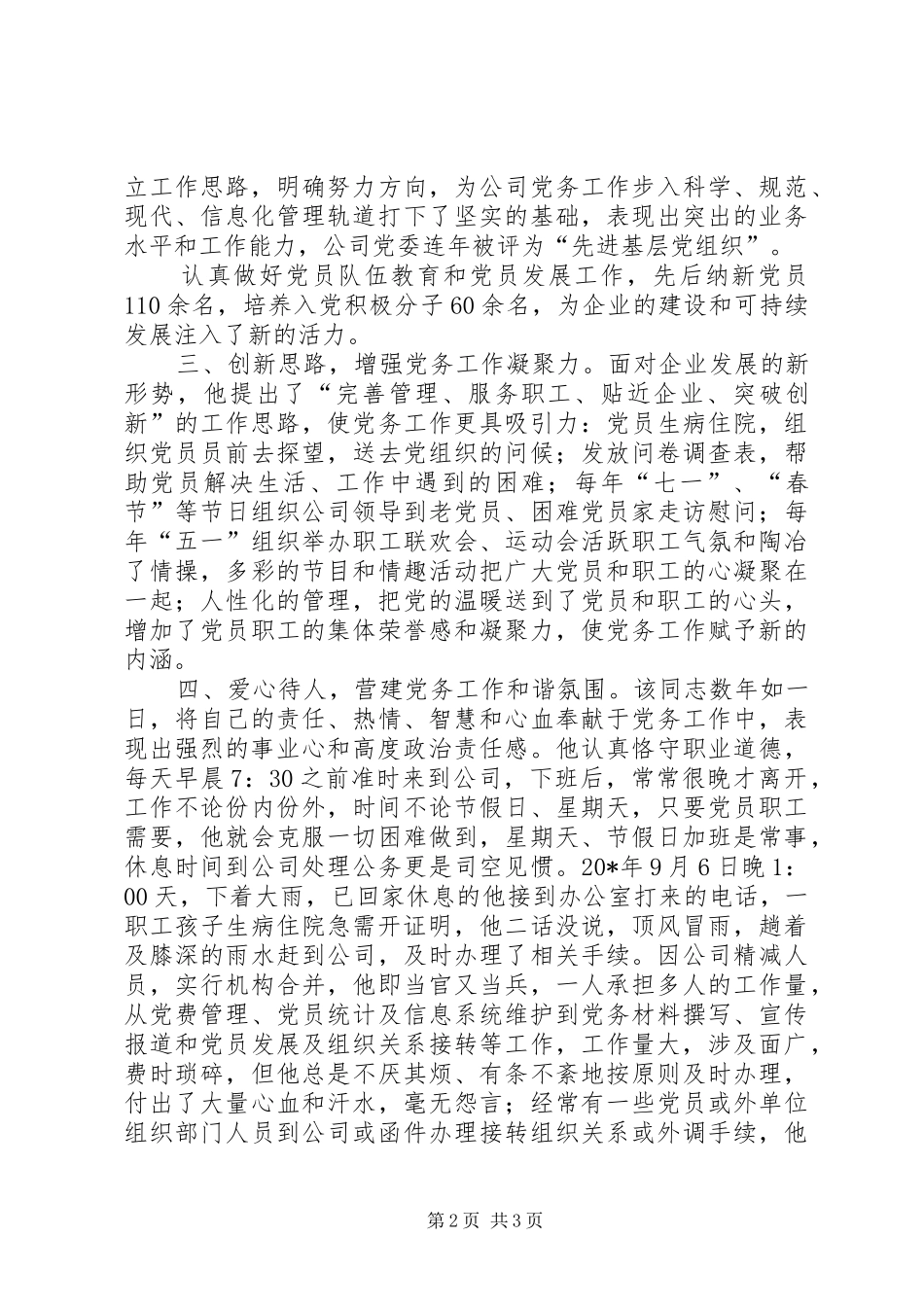 企业党务工作者事迹材料_第2页