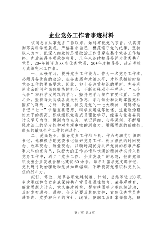 企业党务工作者事迹材料