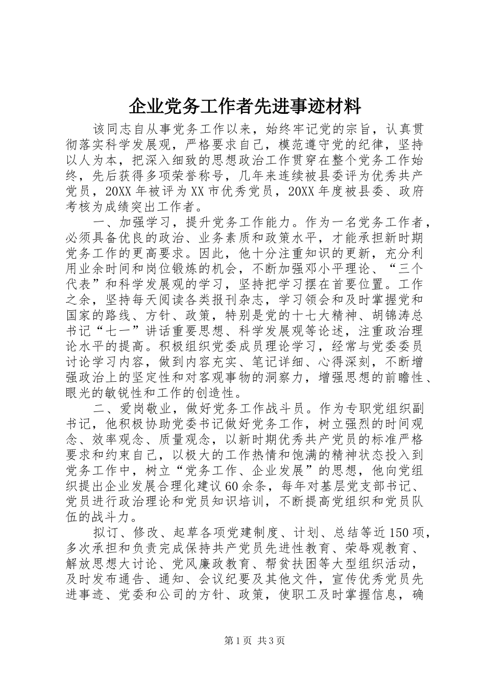 企业党务工作者先进事迹材料_第1页