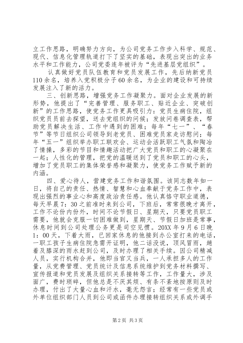 企业党务工作者先进事迹材料_第2页