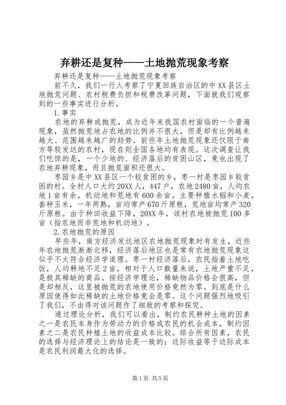 弃耕还是复种土地抛荒现象考察_第1页