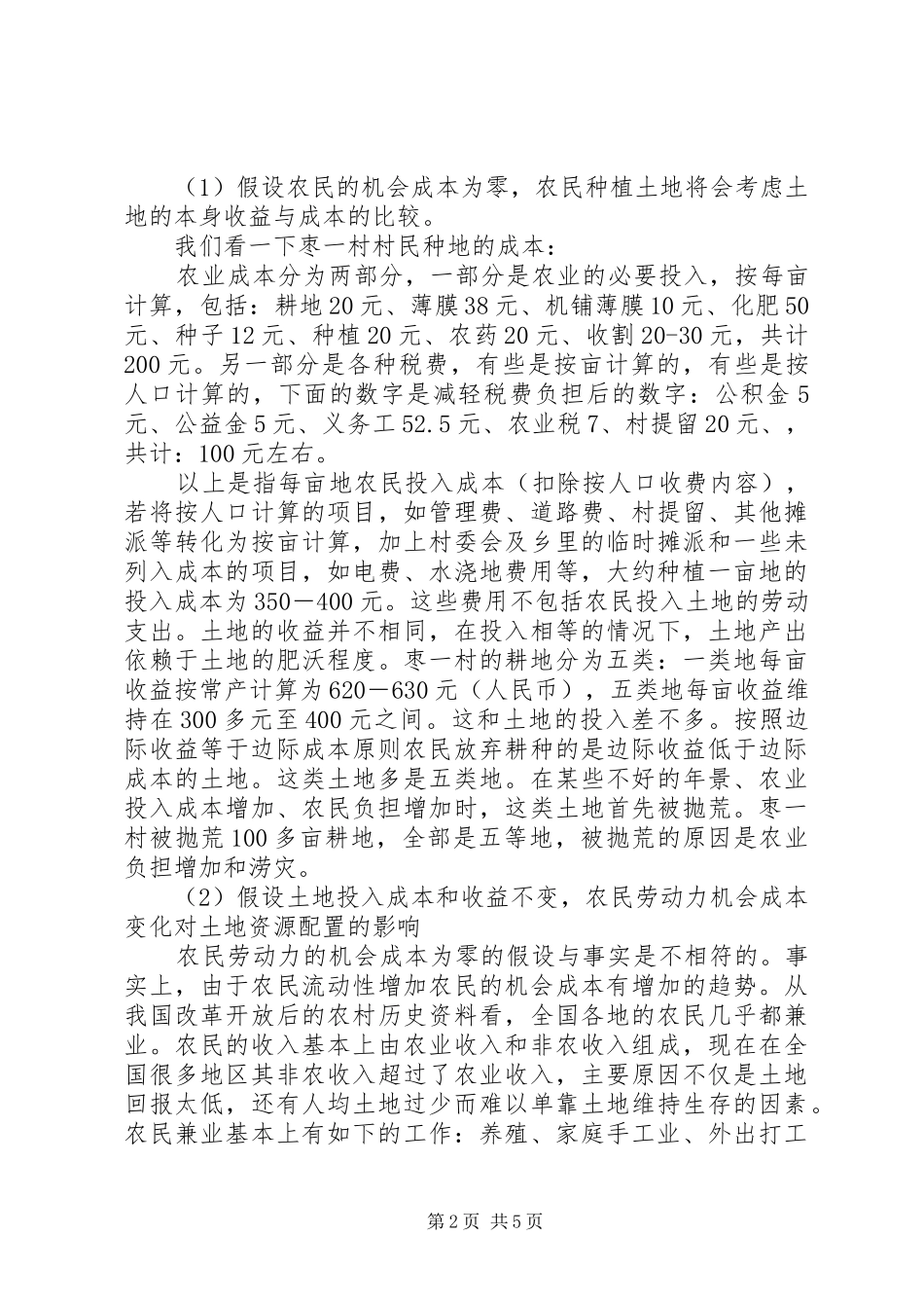 弃耕还是复种土地抛荒现象考察_第2页