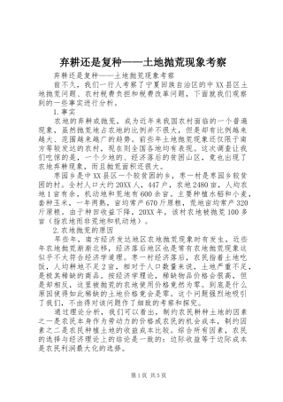 弃耕还是复种土地抛荒现象考察