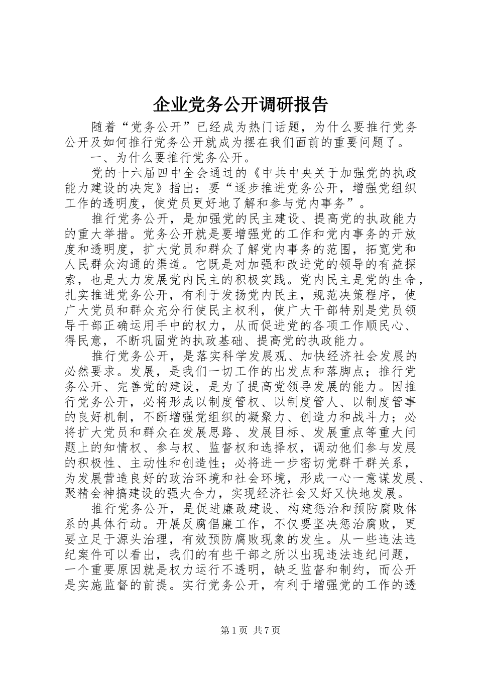企业党务公开调研报告_第1页