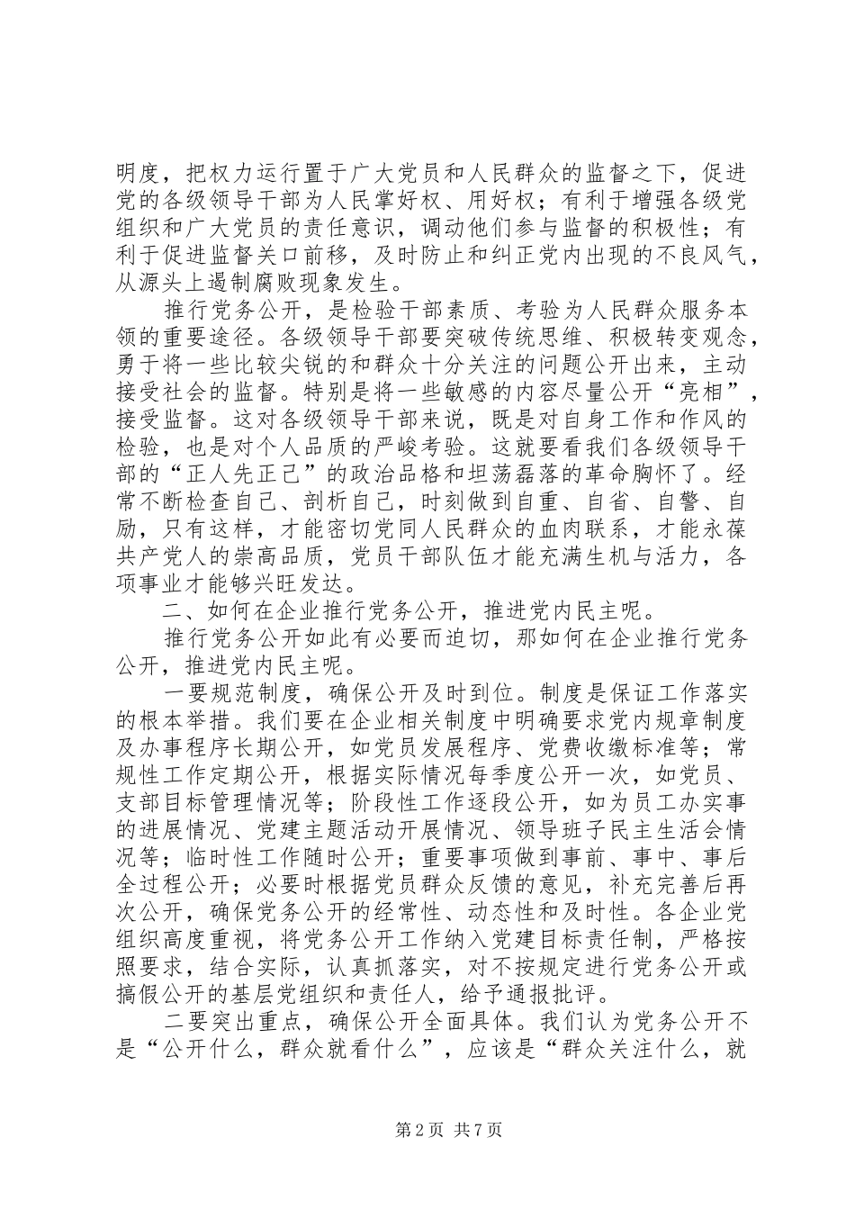 企业党务公开调研报告_第2页