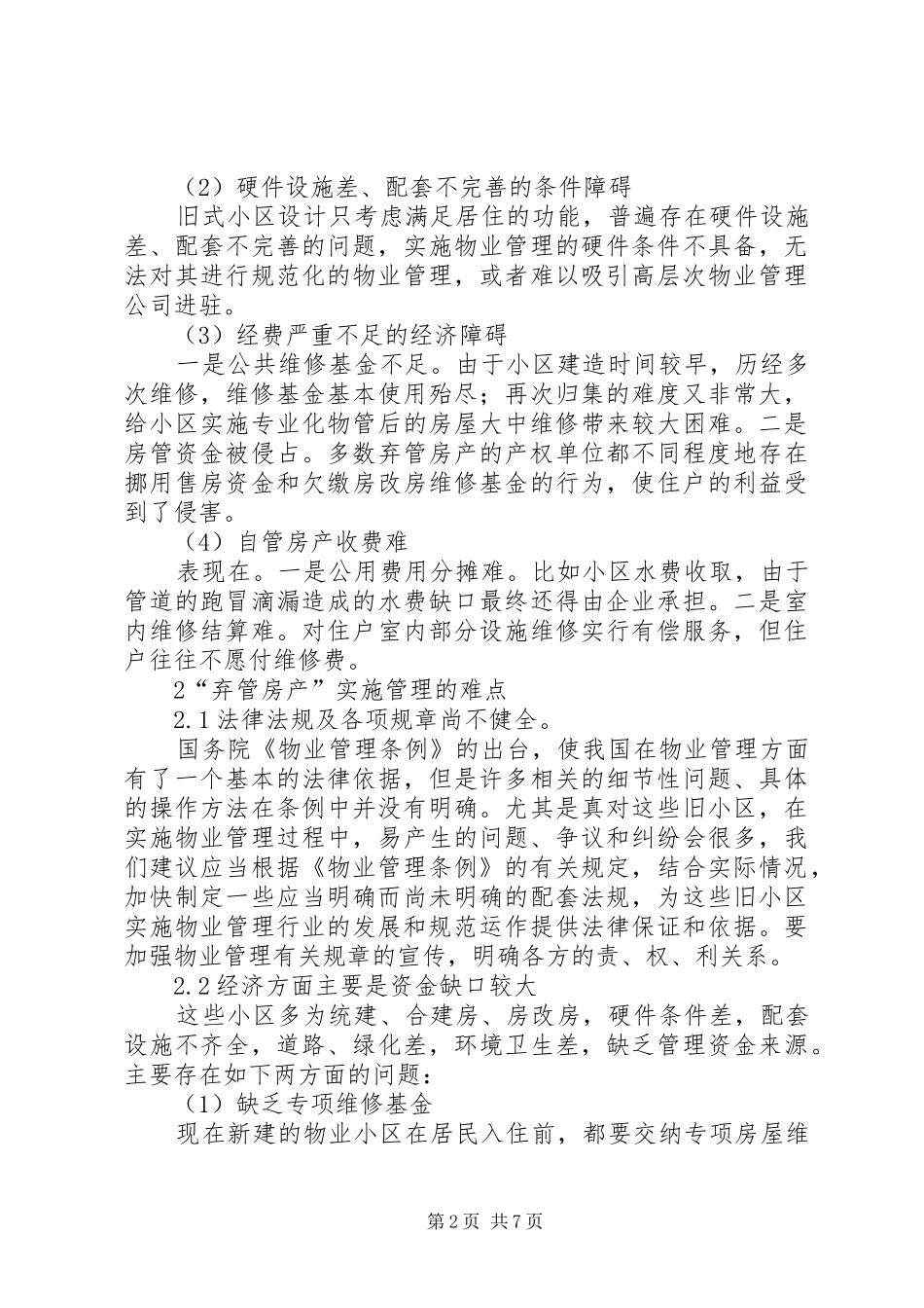 弃管房产管理模式与对策思考_第2页