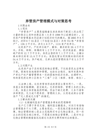 弃管房产管理模式与对策思考