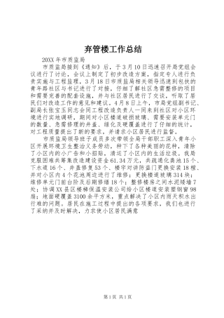 弃管楼工作总结