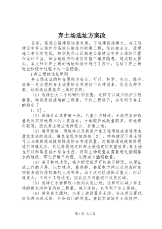 弃土场选址方案改