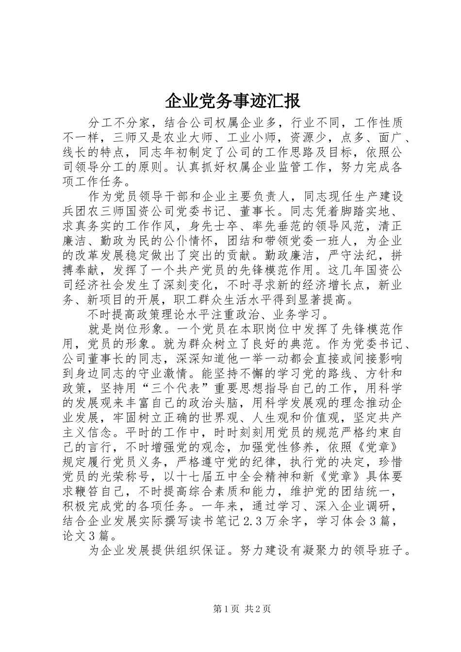 企业党务事迹汇报_第1页