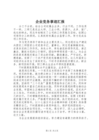 企业党务事迹汇报