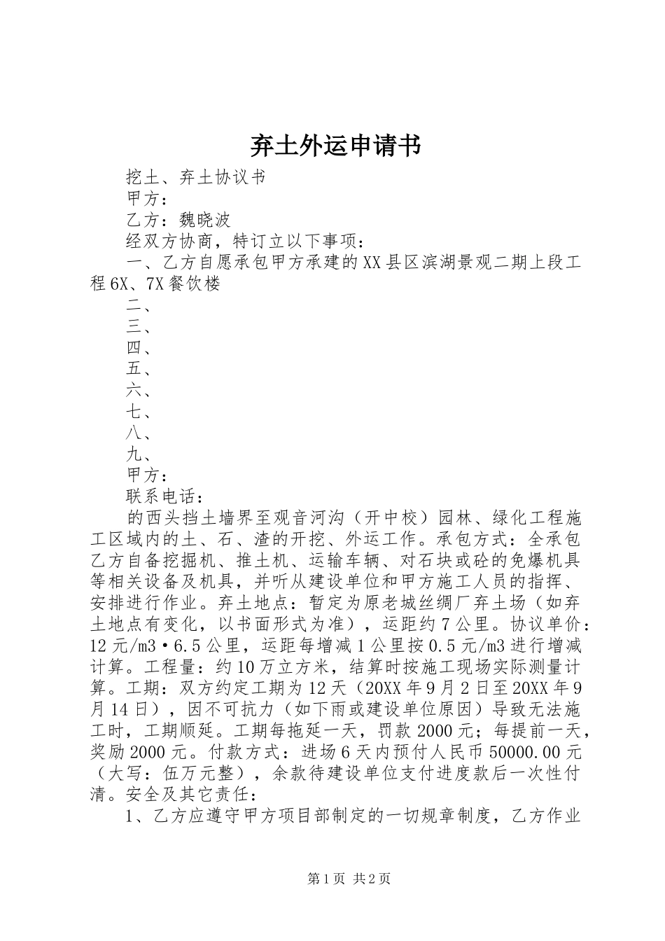 弃土外运申请书_第1页