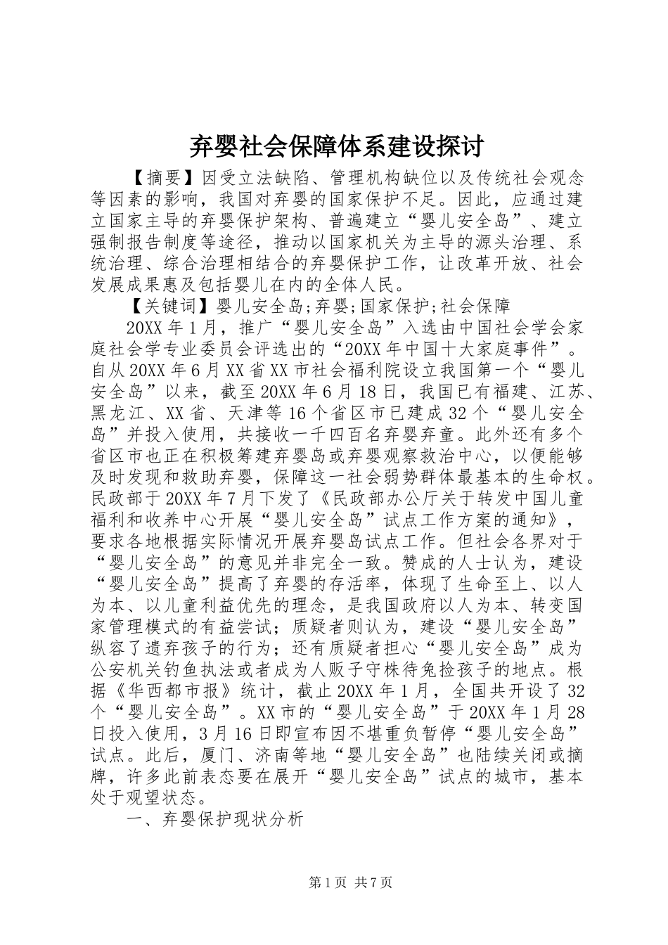 弃婴社会保障体系建设探讨_第1页