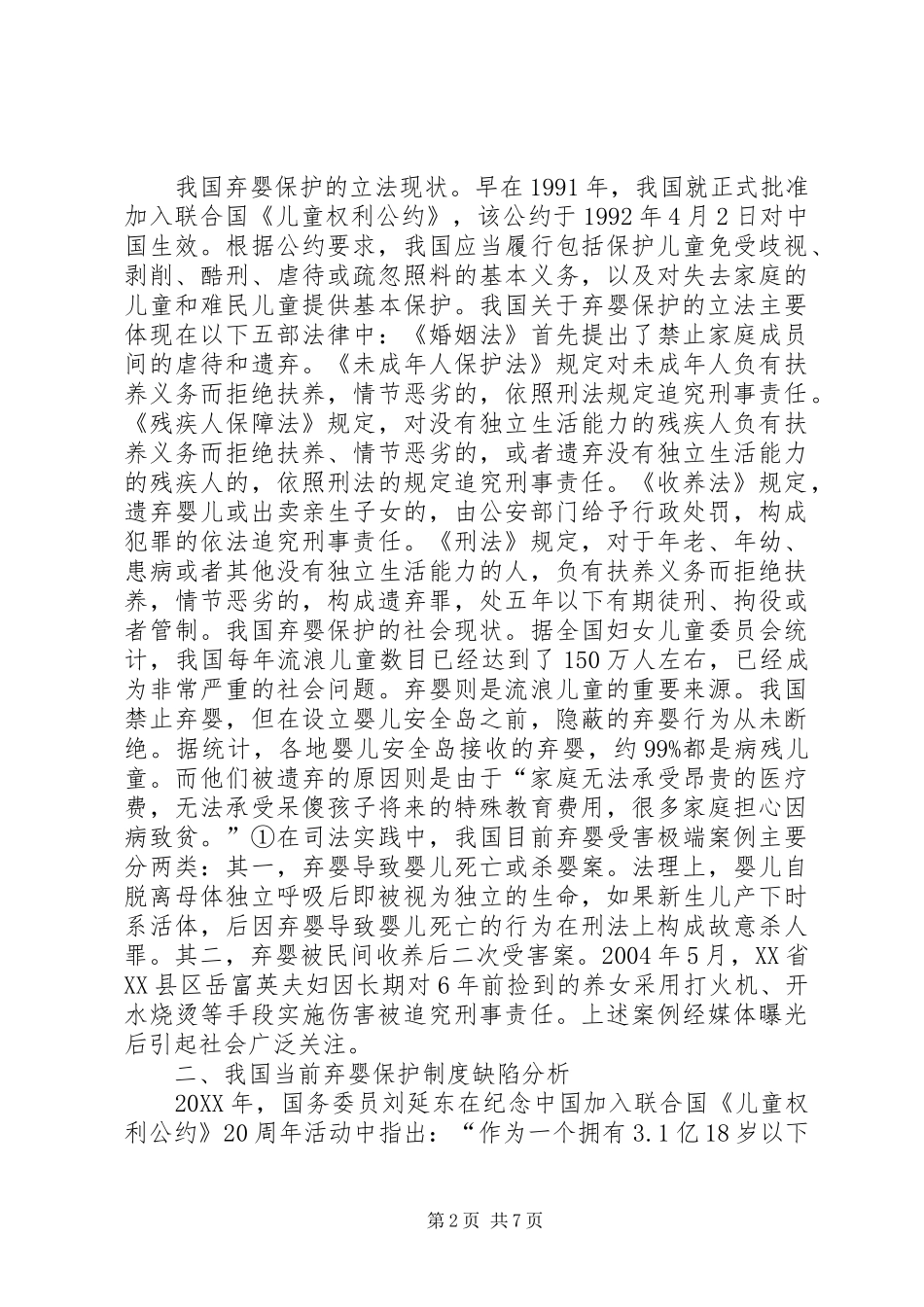 弃婴社会保障体系建设探讨_第2页