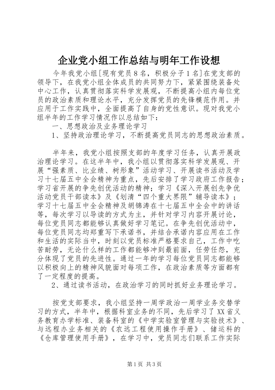 企业党小组工作总结与明年工作设想_第1页