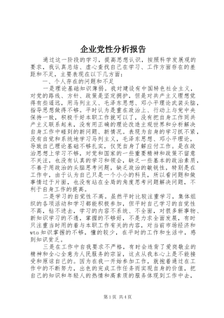 企业党性分析报告